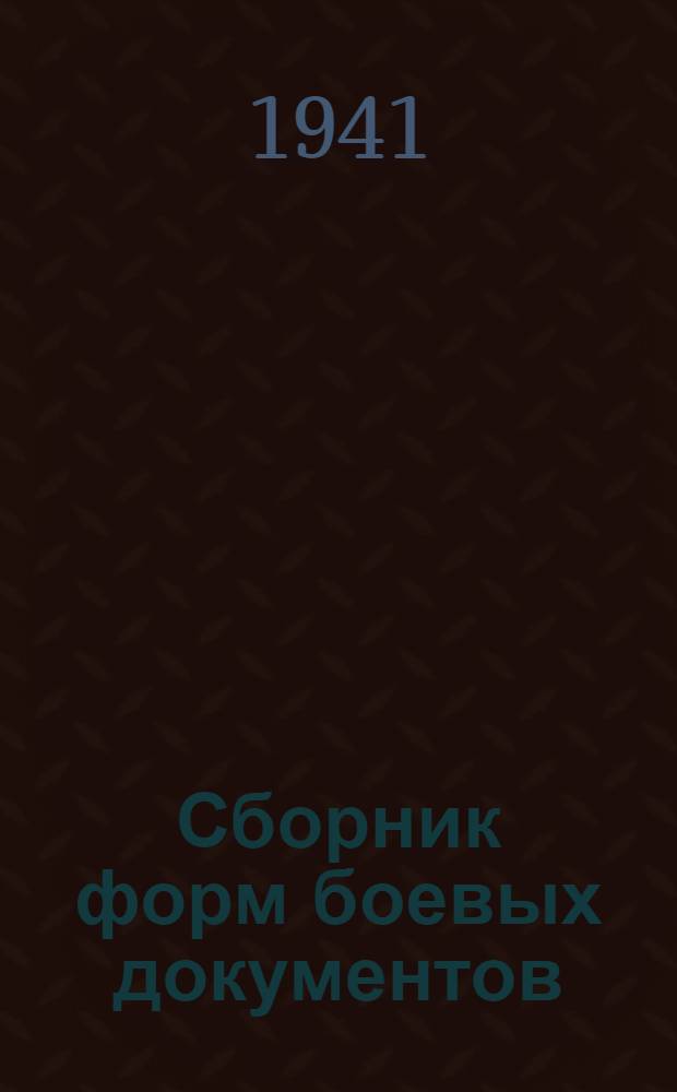 Сборник форм боевых документов : Ч. 2. Ч. 1 : Формы приказов и приказаний