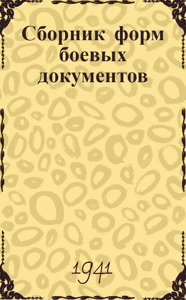 Сборник форм боевых документов : Ч. 2. Ч. 2 : Отчетно-информационные и рабочие документы