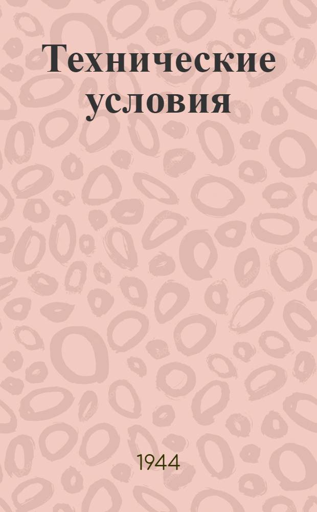 Технические условия : Группа обмундирования ТУ № 16-43НКВМФ/НКЛП. 24-44/1260-44 : Брюки суконные для офицерского состава ВМФ