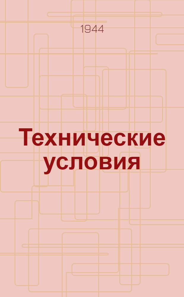 Технические условия : Группа обмундирования ТУ № 16-43НКВМФ/НКЛП. 27-44/1285-44 : Брюки суконные для рядового состава ВМФ