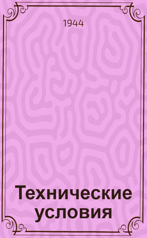 Технические условия : Группа обмундирования : ТУ № Ш-2