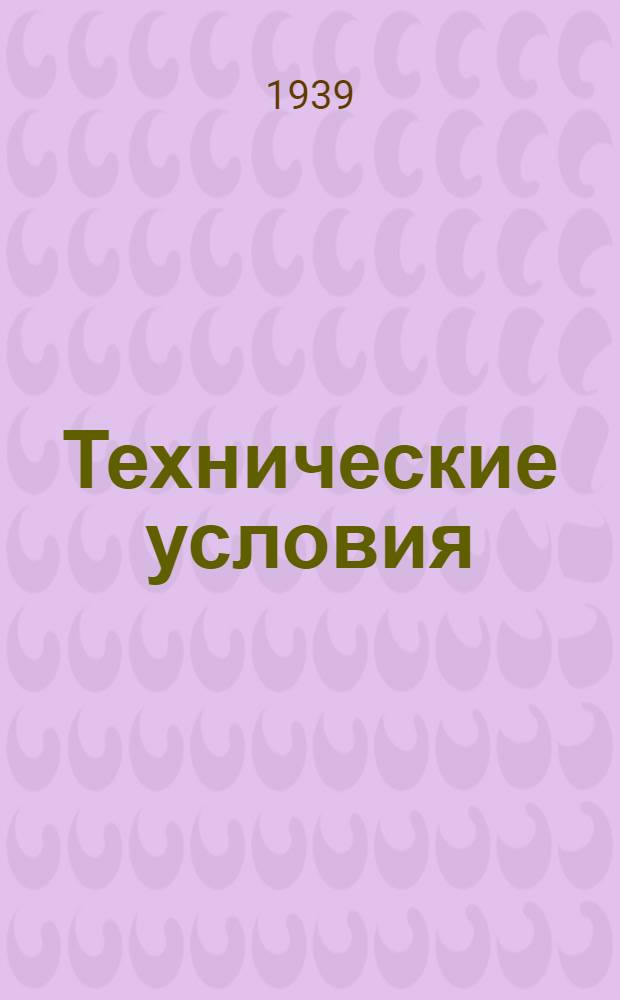 Технические условия : Группа обмундирования ТУ № Ш-2. Ш-14 : Шинель для рядового состава ВМФ