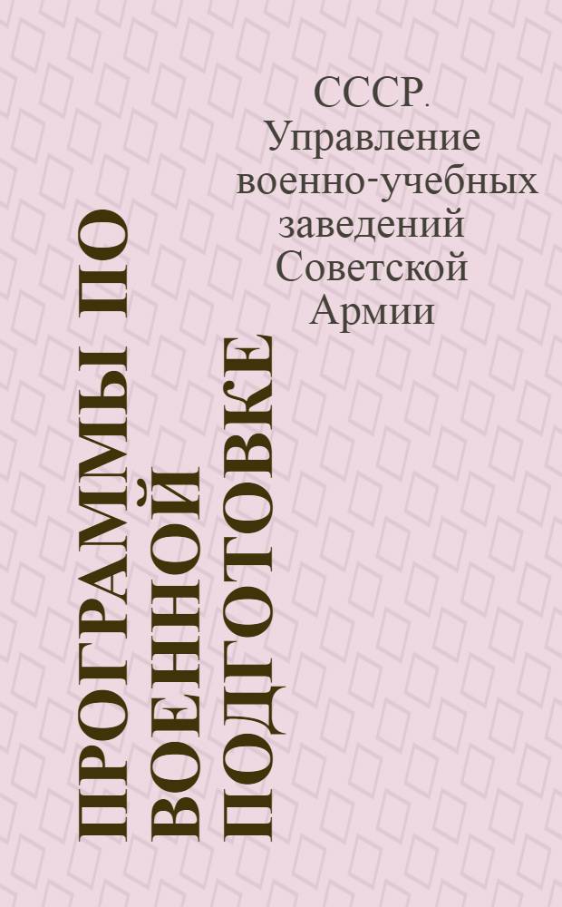 Программы по военной подготовке (ВП) учащихся учебных заведений полной средней школы, рабфаков, техникумов, ВУЗ'ов и ВТУЗ'ов