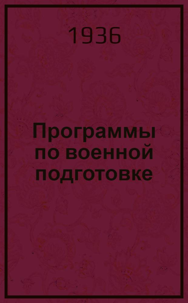 Программы по военной подготовке (ВП) учащихся учебных заведений полной средней школы, рабфаков, техникумов, вузов и втузов