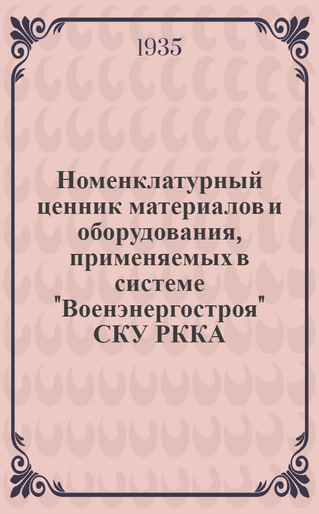 Номенклатурный ценник материалов и оборудования, применяемых в системе "Военэнергостроя" СКУ РККА. Вып. 4 : Высоковольтная аппаратура и силовые трансформаторы