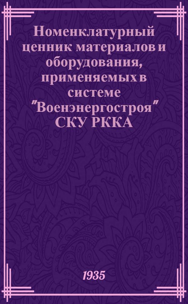 Номенклатурный ценник материалов и оборудования, применяемых в системе "Военэнергостроя" СКУ РККА. Вып. 6 : Электролампы и осветительные приборы