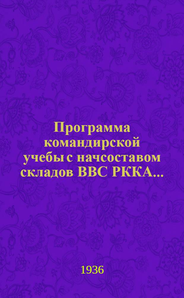 Программа командирской учебы с начсоставом складов ВВС РККА ...
