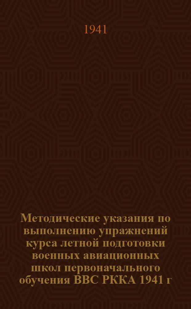 Методические указания по выполнению упражнений курса летной подготовки военных авиационных школ первоначального обучения ВВС РККА 1941 г. (КУЛП-41) : Ч. 1. Ч. 1 : Самолет У-2