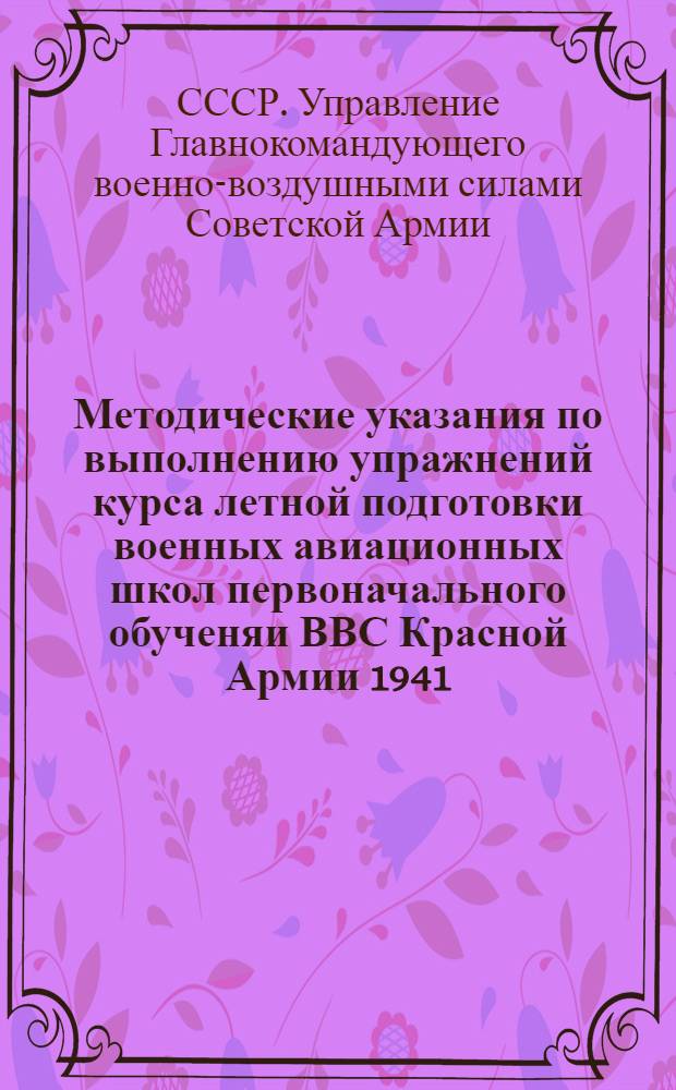 Методические указания по выполнению упражнений курса летной подготовки военных авиационных школ первоначального обученяи ВВС Красной Армии 1941 (КУЛП 41) : Ч. 1-
