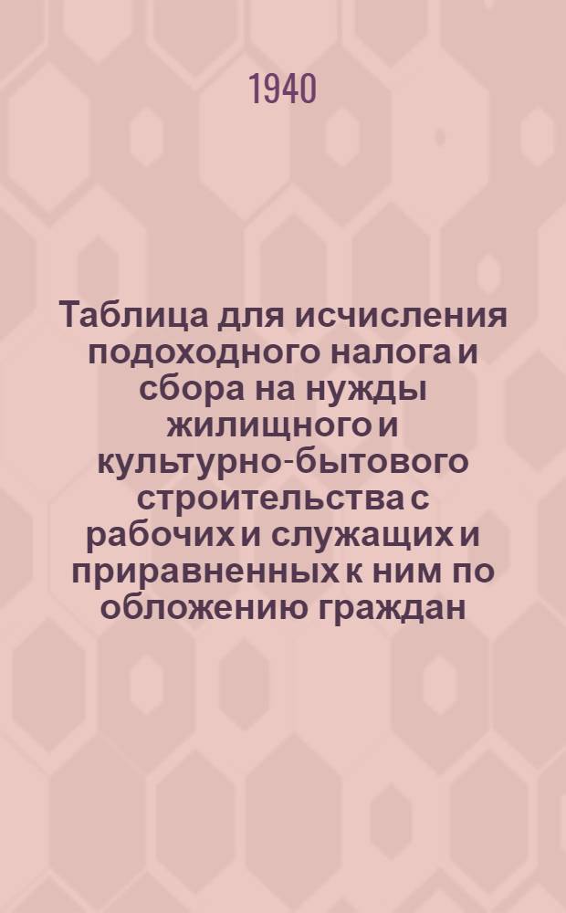 Таблица для исчисления подоходного налога и сбора на нужды жилищного и культурно-бытового строительства с рабочих и служащих и приравненных к ним по обложению граждан