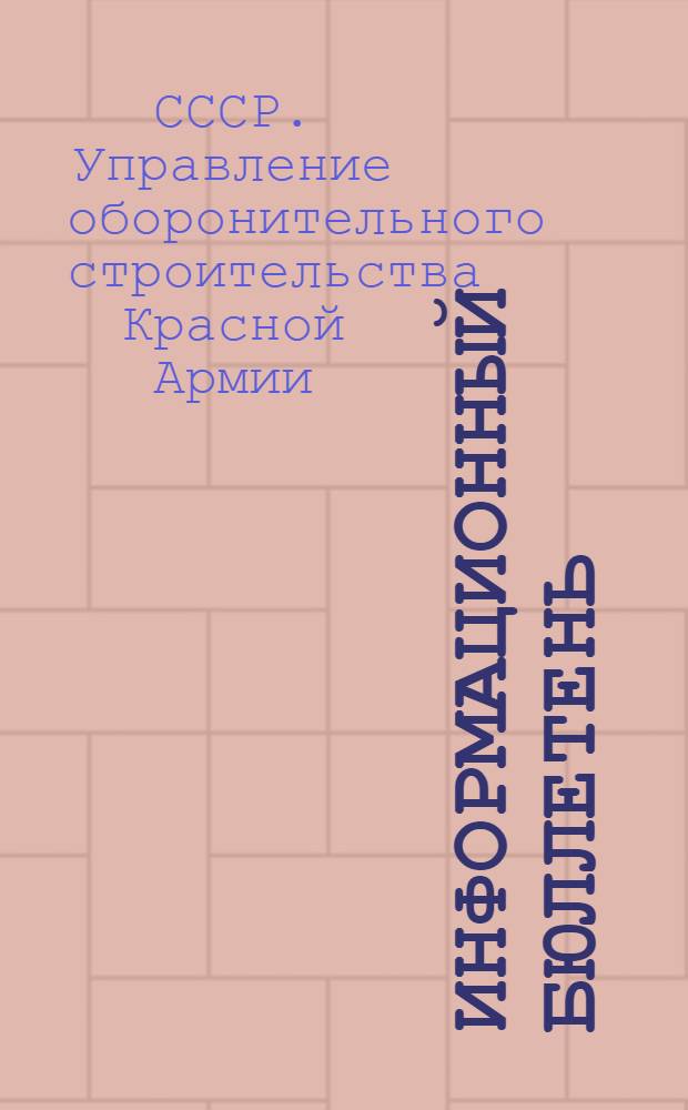 Информационный бюллетень