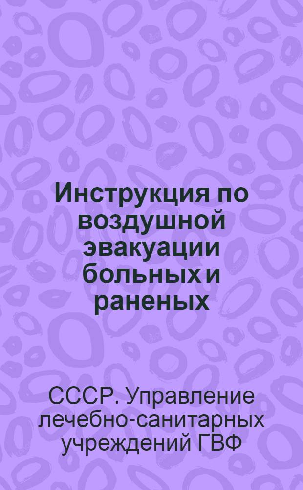 Инструкция по воздушной эвакуации больных и раненых