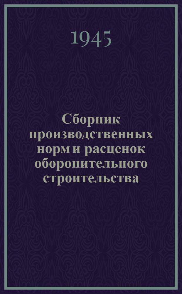 Сборник производственных норм и расценок оборонительного строительства : Отд. 1-. Отд. 1 : Земляные работы