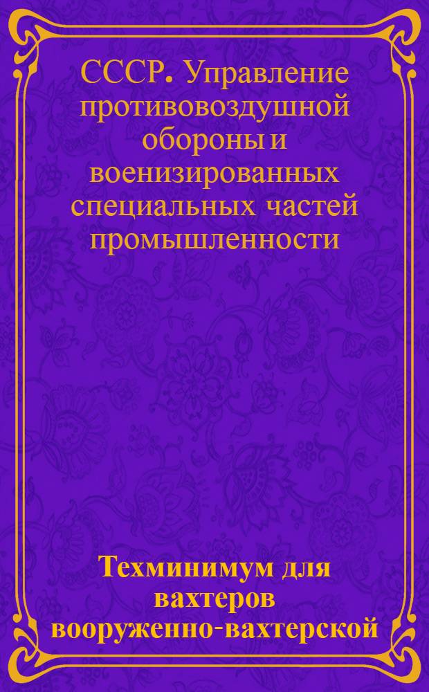 Техминимум для вахтеров вооруженно-вахтерской (сторожевой) охраны промпредприятий НКТП СССР : Памятка вахтера (сторожа) в вопросах и ответах