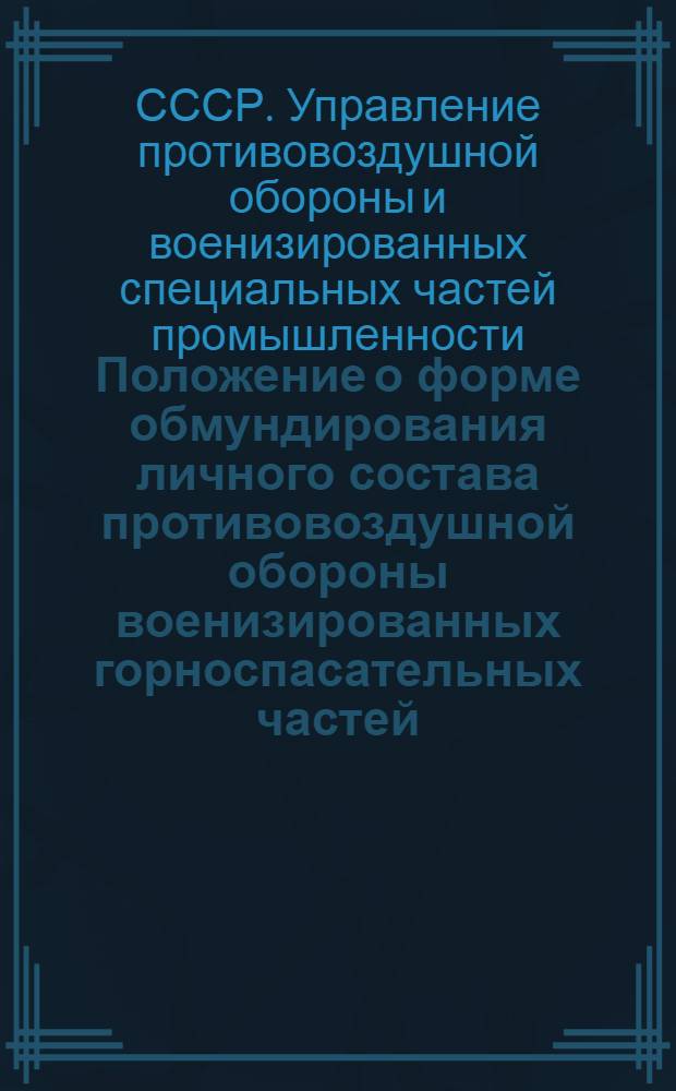 Положение о форме обмундирования личного состава противовоздушной обороны военизированных горноспасательных частей, пожарной и вооруженно-вахтерской охраны предприятий НКТП