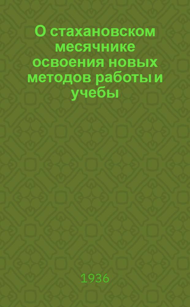 О стахановском месячнике освоения новых методов работы и учебы : Нач. инспекций ПВО и Охраны НКТП промокругов, Обкомам и Уполномоченным ЦК СРПО и нач. подразделений пожарной и вооруженно-вахтерской охраны предприятий тяжелой пром-сти