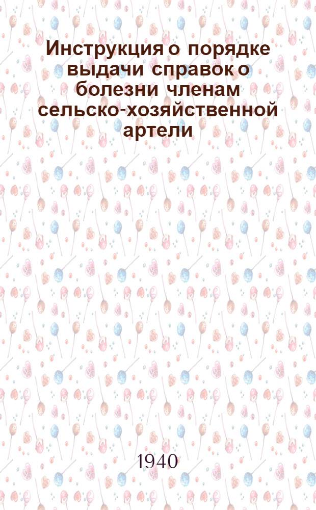 Инструкция о порядке выдачи справок о болезни членам сельско-хозяйственной артели