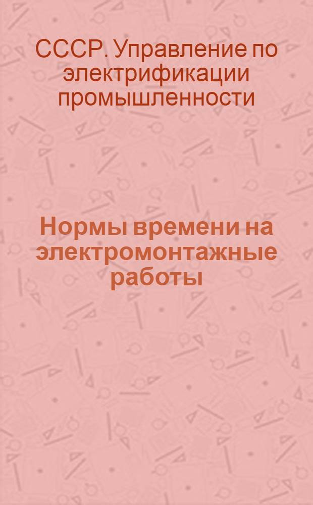 Нормы времени на электромонтажные работы