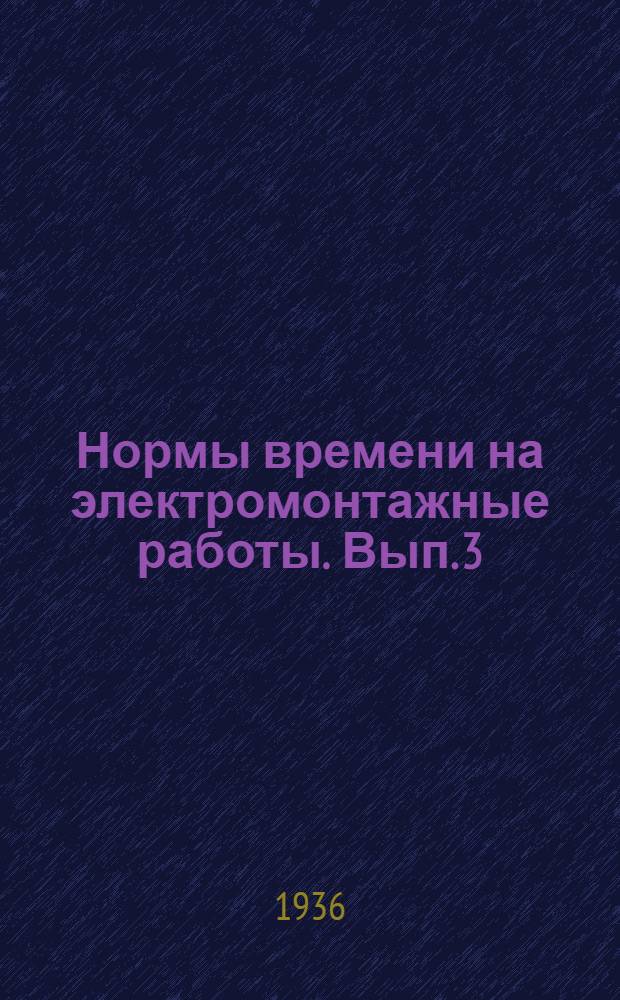 Нормы времени на электромонтажные работы. Вып. 3 : Монтаж щитов распределительных и щитов управления