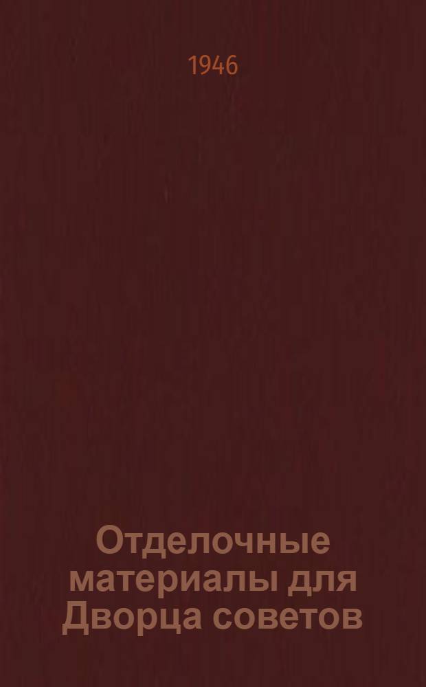Отделочные материалы для Дворца советов : [Сборник. Вып. 1-]. [Вып. 2] : Работы Научно-технической конференции