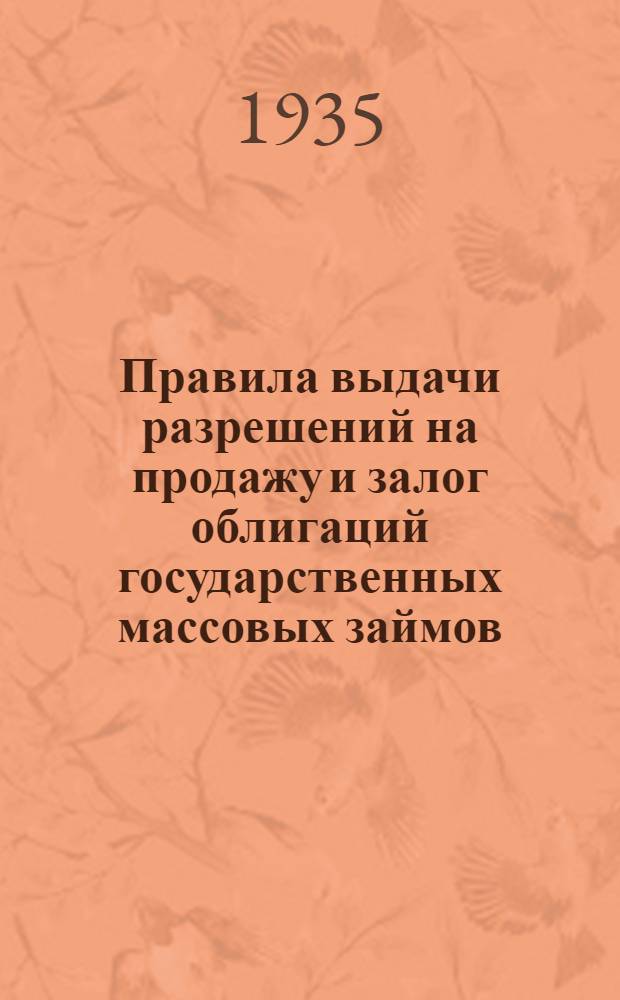 Правила выдачи разрешений на продажу и залог облигаций государственных массовых займов, распространяемых в РККА