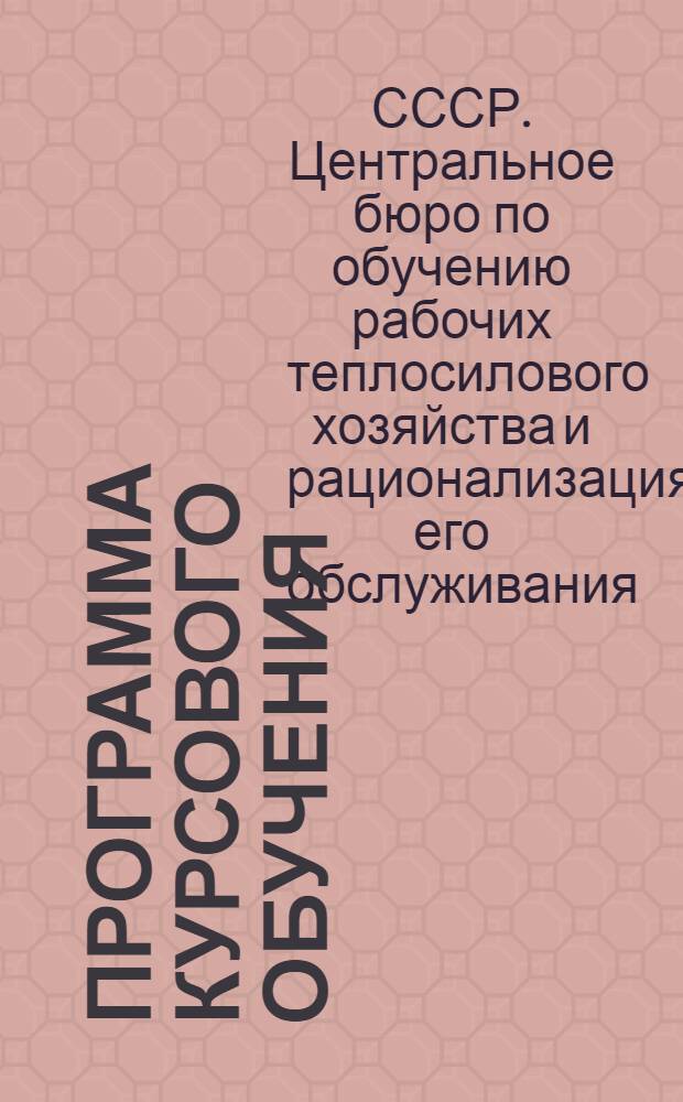 Программа курсового обучения : Вып. 1-