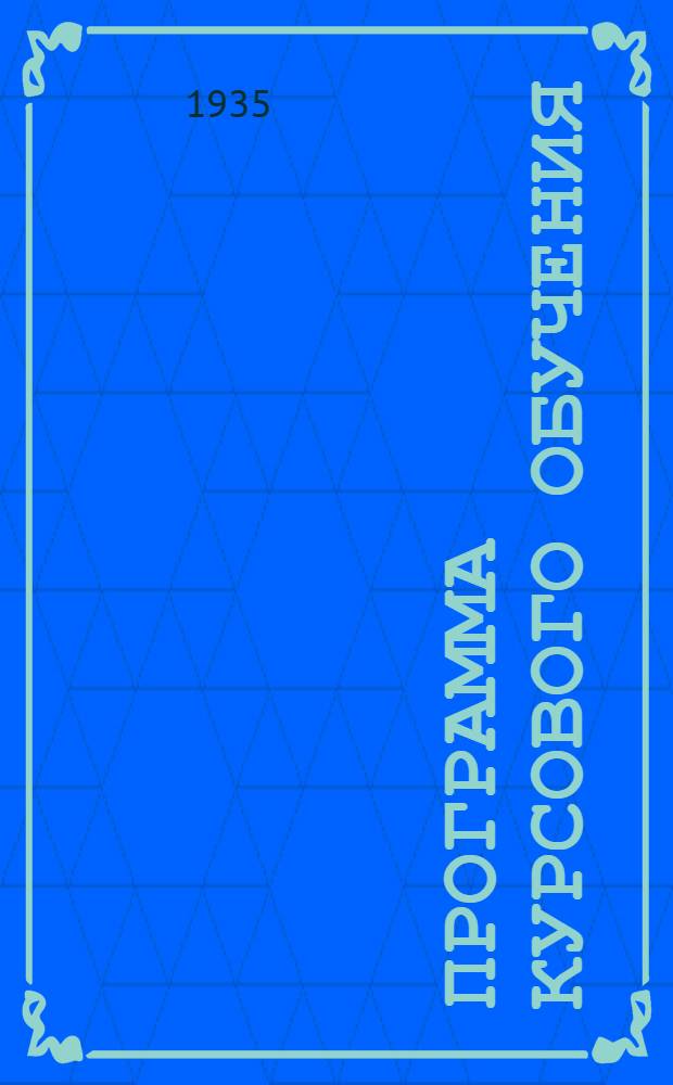 Программа курсового обучения : Вып. 1-. Вып. 1 : Регулировщик автомобильного транспорта