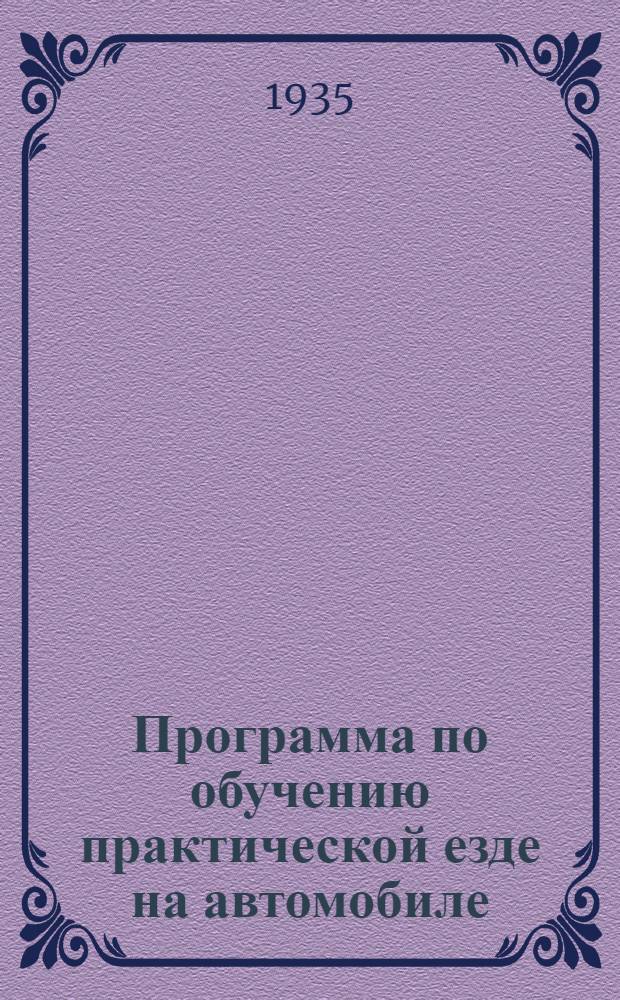 Программа по обучению практической езде на автомобиле : Вып. 1-. Вып. 1