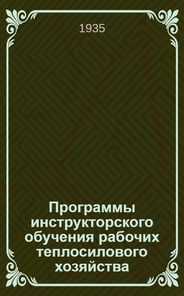 Программы инструкторского обучения [рабочих теплосилового хозяйства] : Вып. 1-. Вып. 1 : Машинист-турбинист тепло и электроцентралей ...
