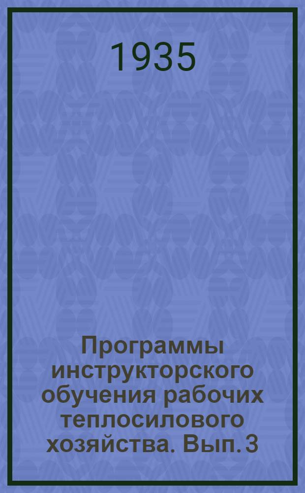 Программы инструкторского обучения [рабочих теплосилового хозяйства]. Вып. 3 : Машинист парового крана внутри заводского транспорта
