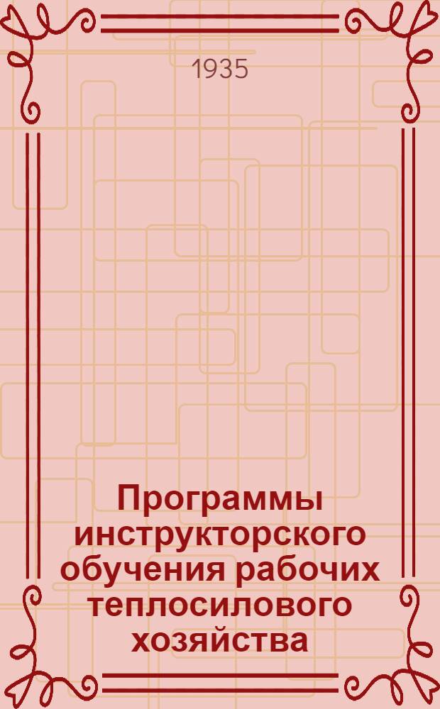 Программы инструкторского обучения [рабочих теплосилового хозяйства] : Вып. 1-. Вып. 4 : Кочегары стационарных паровых котлов