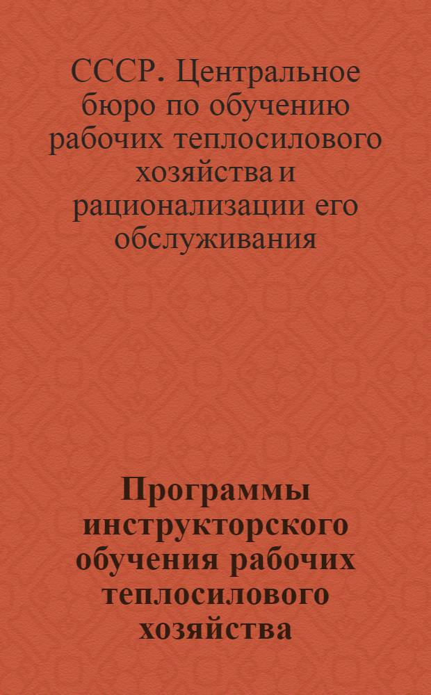 Программы инструкторского обучения [рабочих теплосилового хозяйства]