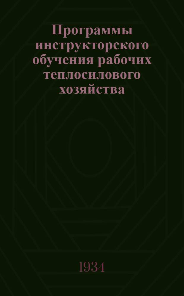 Программы инструкторского обучения [рабочих теплосилового хозяйства]
