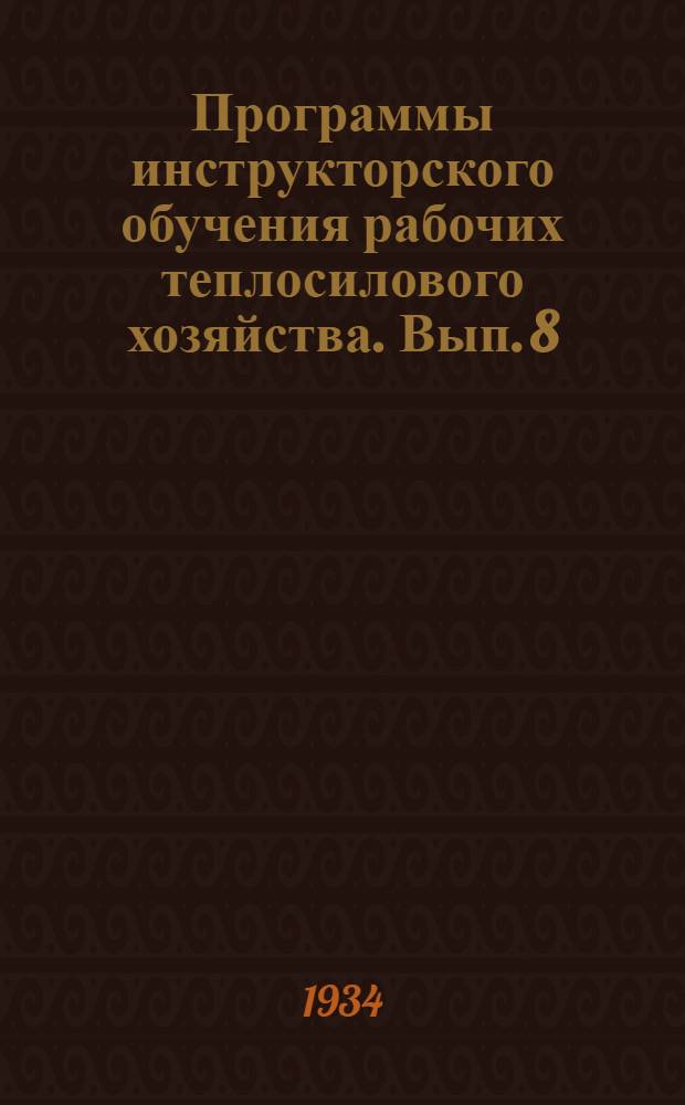 Программы инструкторского обучения рабочих теплосилового хозяйства. Вып. 8 : Рабочие смазчики ...