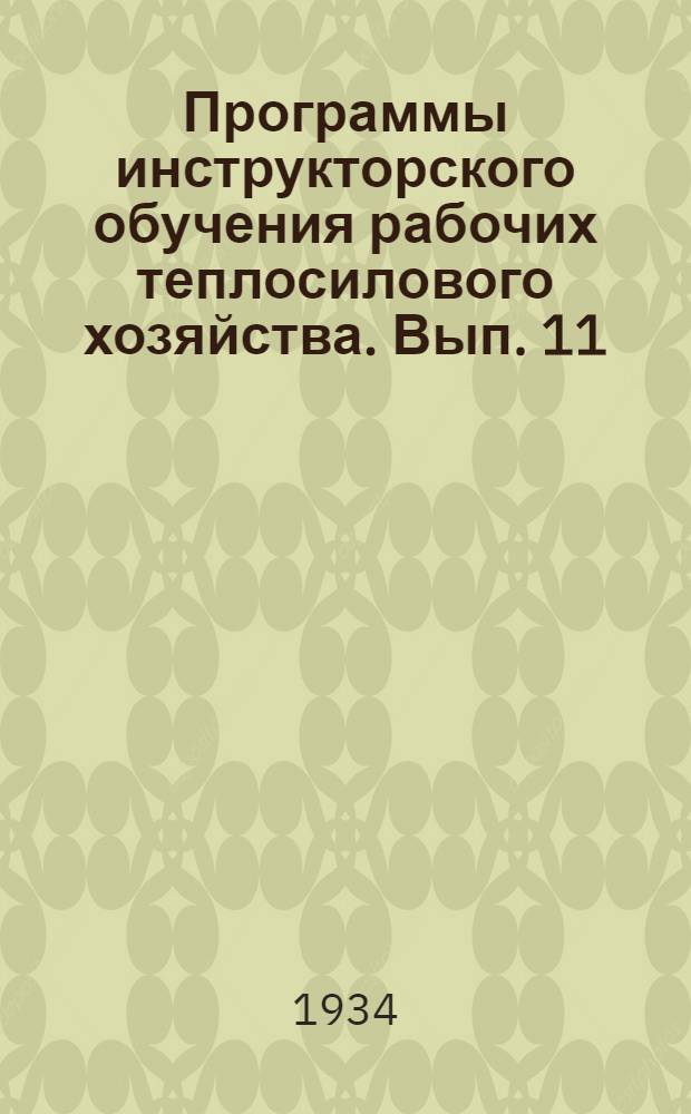 Программы инструкторского обучения рабочих теплосилового хозяйства. Вып. 11 : Машинист парового экскаватора ...