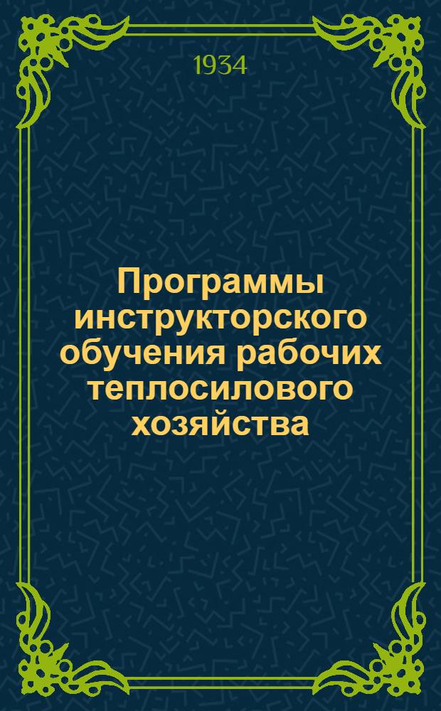 Программы инструкторского обучения рабочих теплосилового хозяйства