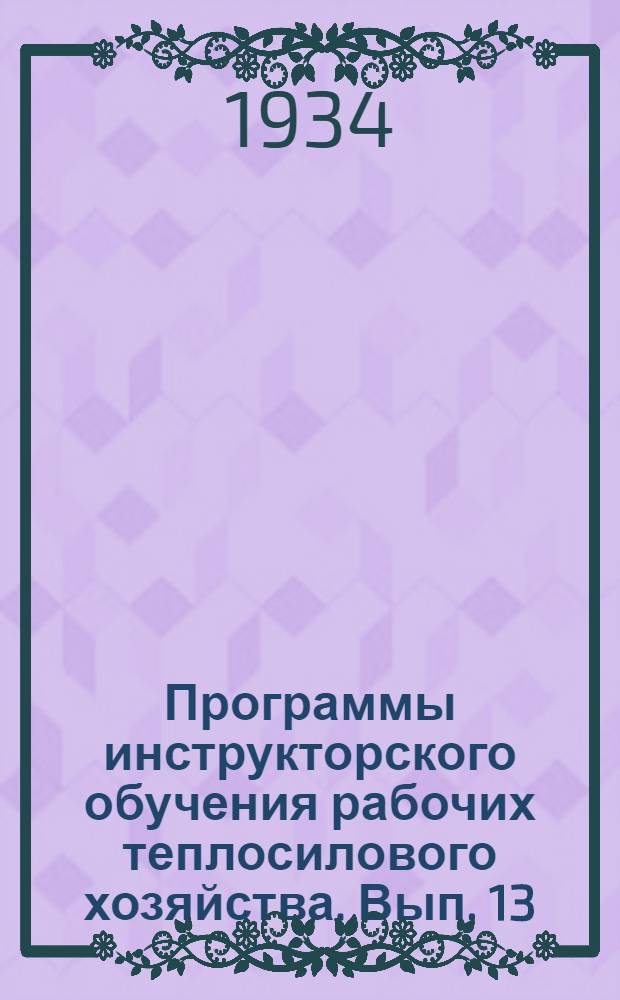 Программы инструкторского обучения рабочих теплосилового хозяйства. Вып. 13 : Кочегар хлебопекарных печей