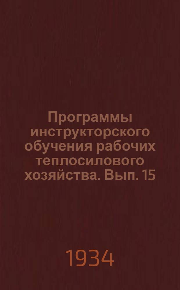 Программы инструкторского обучения рабочих теплосилового хозяйства. Вып. 15 : Машинист двигателей дизель