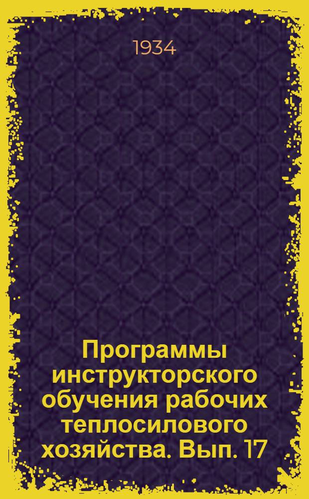 Программы инструкторского обучения рабочих теплосилового хозяйства. Вып. 17 : Машинист мостового электрического крана