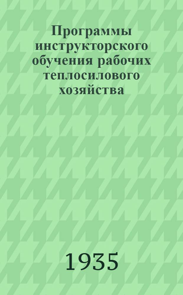 Программы инструкторского обучения [рабочих теплосилового хозяйства]