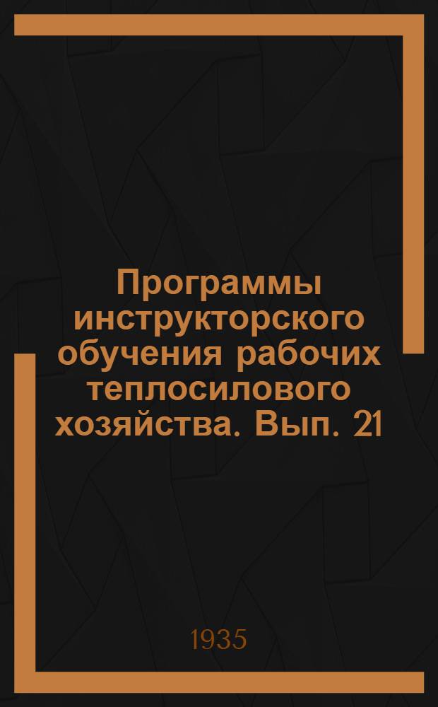 Программы инструкторского обучения [рабочих теплосилового хозяйства]. Вып. 21 : Машинист холодильных установок ...
