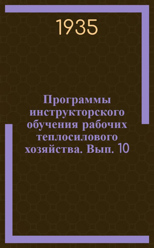 Программы инструкторского обучения рабочих теплосилового хозяйства. Вып. 10 : Машинист калоризаторских двигателей (нефтянок)