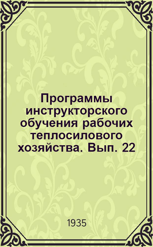 Программы инструкторского обучения рабочих теплосилового хозяйства. Вып. 22 : Моторист легкого двигателя