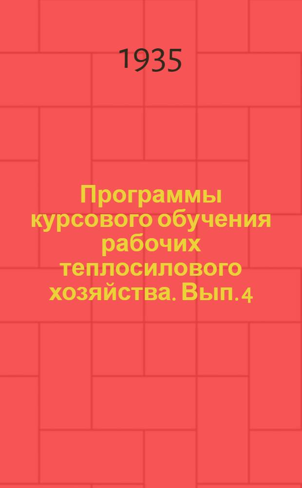 Программы курсового обучения [рабочих теплосилового хозяйства]. Вып. 4 : Кочегар стационарных паровых котлов ...