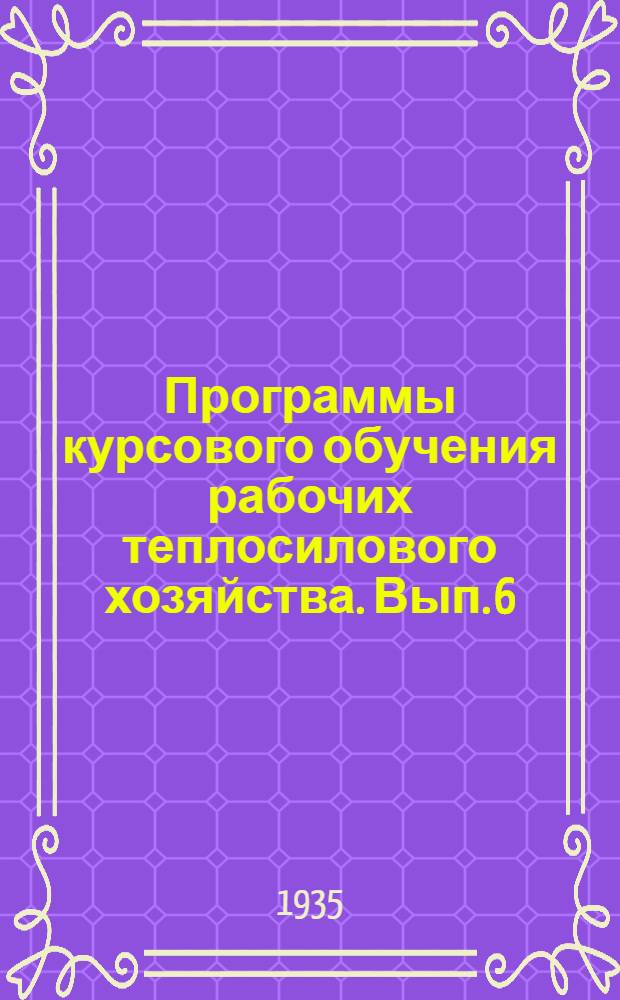 Программы курсового обучения [рабочих теплосилового хозяйства]. Вып. 6 : Машинист-паровозник внутризаводского транспорта