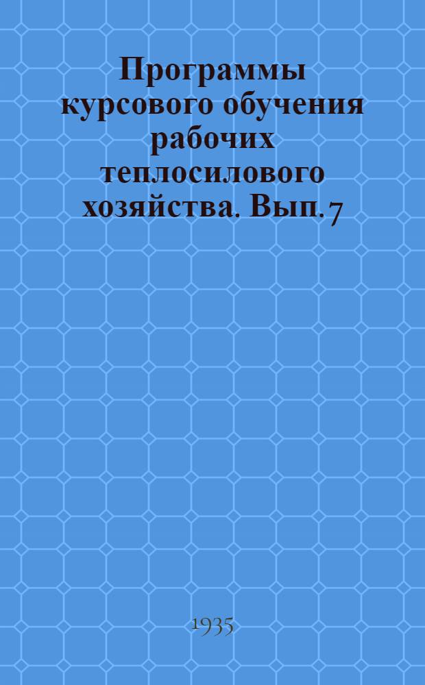 Программы курсового обучения [рабочих теплосилового хозяйства]. Вып. 7 : Машинист паровой поршневой машины