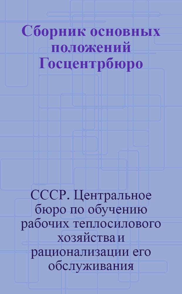 Сборник основных положений Госцентрбюро : Вып. 1