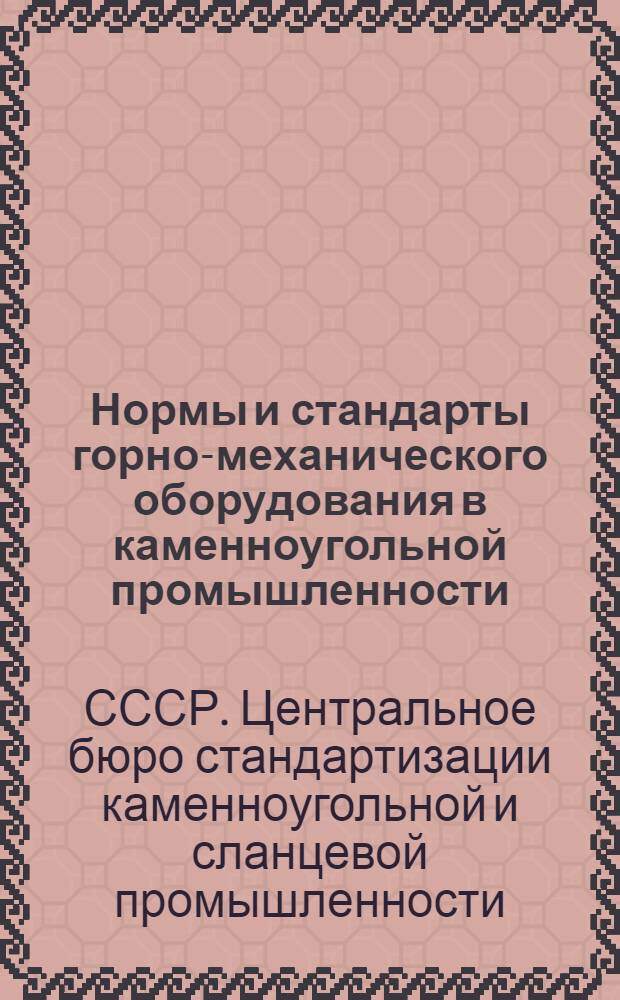 Нормы и стандарты горно-механического оборудования в каменноугольной промышленности : Сборник