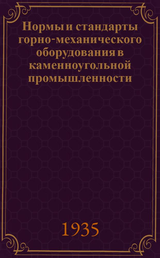 Нормы и стандарты горно-механического оборудования в каменноугольной промышленности : Сборник. 2