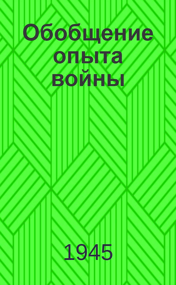 Обобщение опыта войны : Вып. 3. Вып. 4 : Медицинская служба в союзных странах